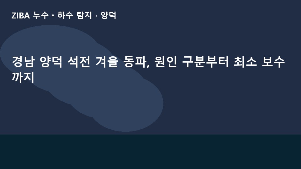 경남 양덕 석전 겨울 동파, 원인 구분부터 최소 보수까지