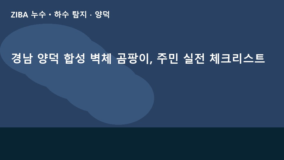 경남 양덕 합성 벽체 곰팡이, 주민 실전 체크리스트