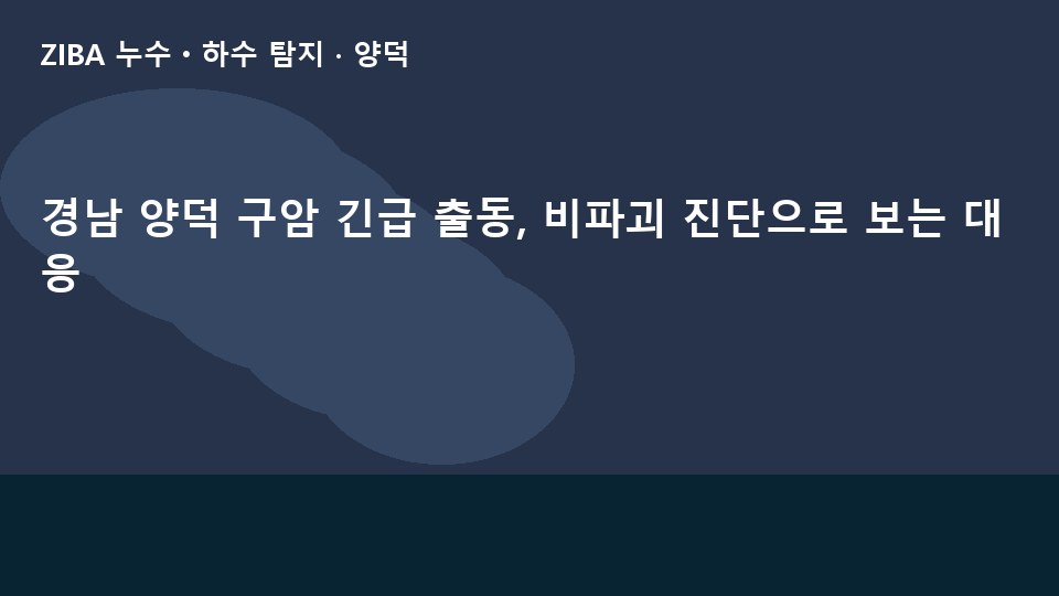 경남 양덕 구암 긴급 출동, 비파괴 진단으로 보는 대응