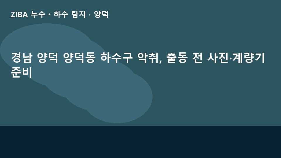 경남 양덕 양덕동 하수구 악취, 출동 전 사진·계량기 준비