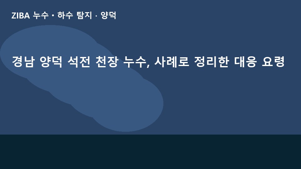 경남 양덕 석전 천장 누수, 사례로 정리한 대응 요령
