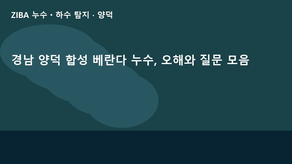 경남 양덕 합성 베란다 누수, 오해와 질문 모음