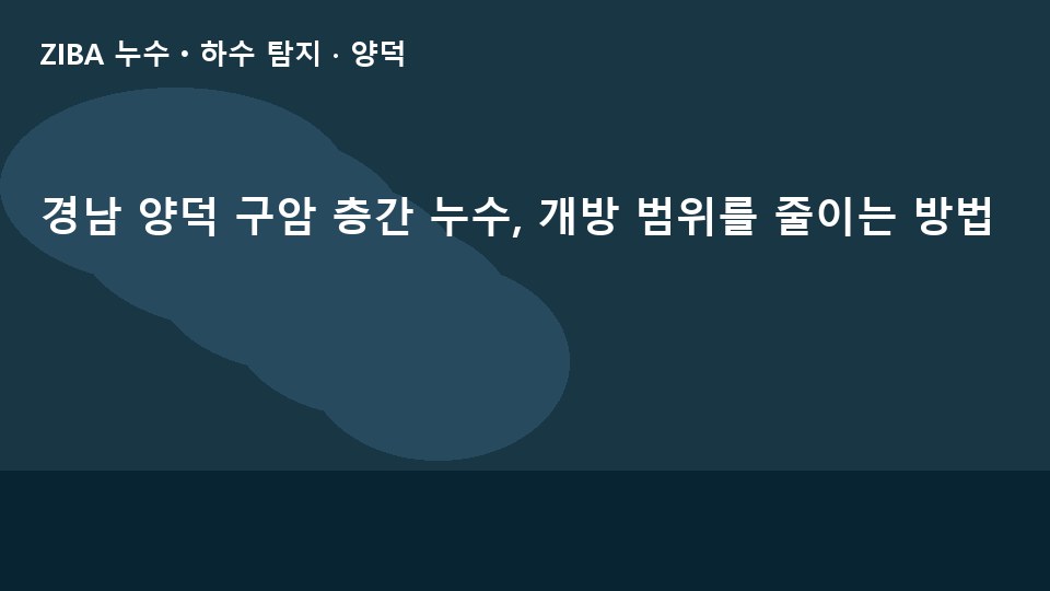 경남 양덕 구암 층간 누수, 개방 범위를 줄이는 방법
