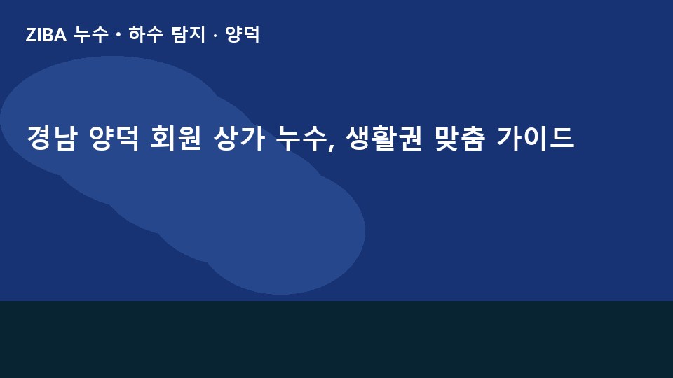 경남 양덕 회원 상가 누수, 생활권 맞춤 가이드