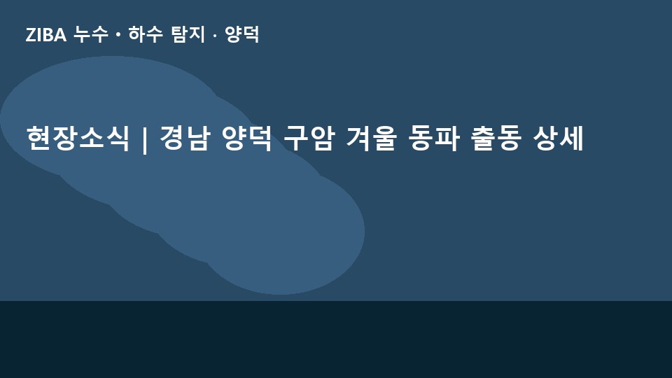 현장소식 | 경남 양덕 구암 겨울 동파 출동 상세