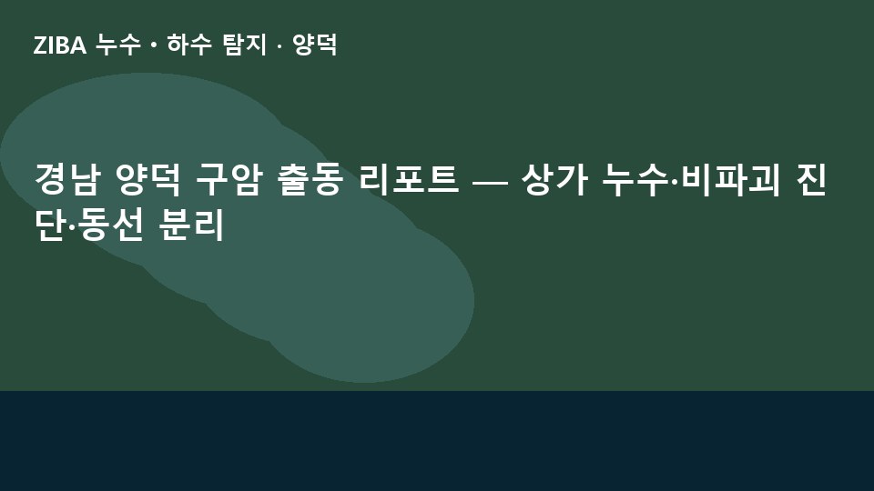 경남 양덕 구암 출동 리포트 — 상가 누수·비파괴 진단·동선 분리