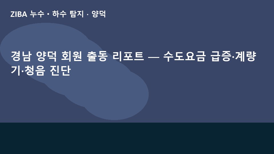 경남 양덕 회원 출동 리포트 — 수도요금 급증·계량기·청음 진단