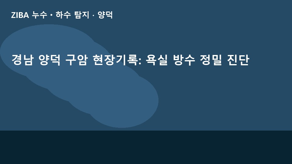 경남 양덕 구암 현장기록: 욕실 방수 정밀 진단