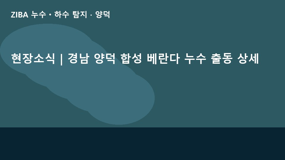 현장소식 | 경남 양덕 합성 베란다 누수 출동 상세